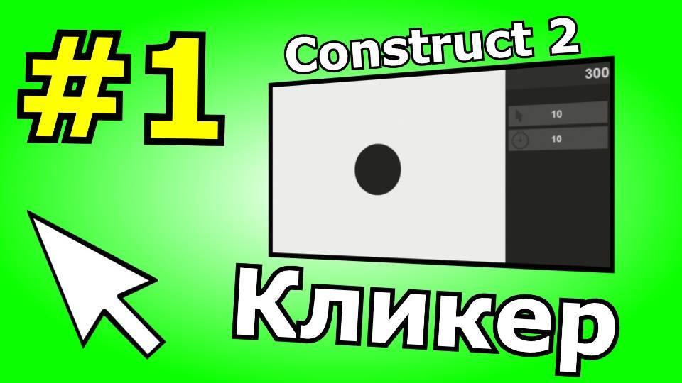 Construct 2 урок по созданию Кликера (№1)