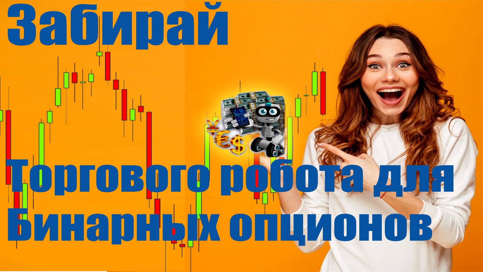 Торговый робот для бинарных опционов супер акция