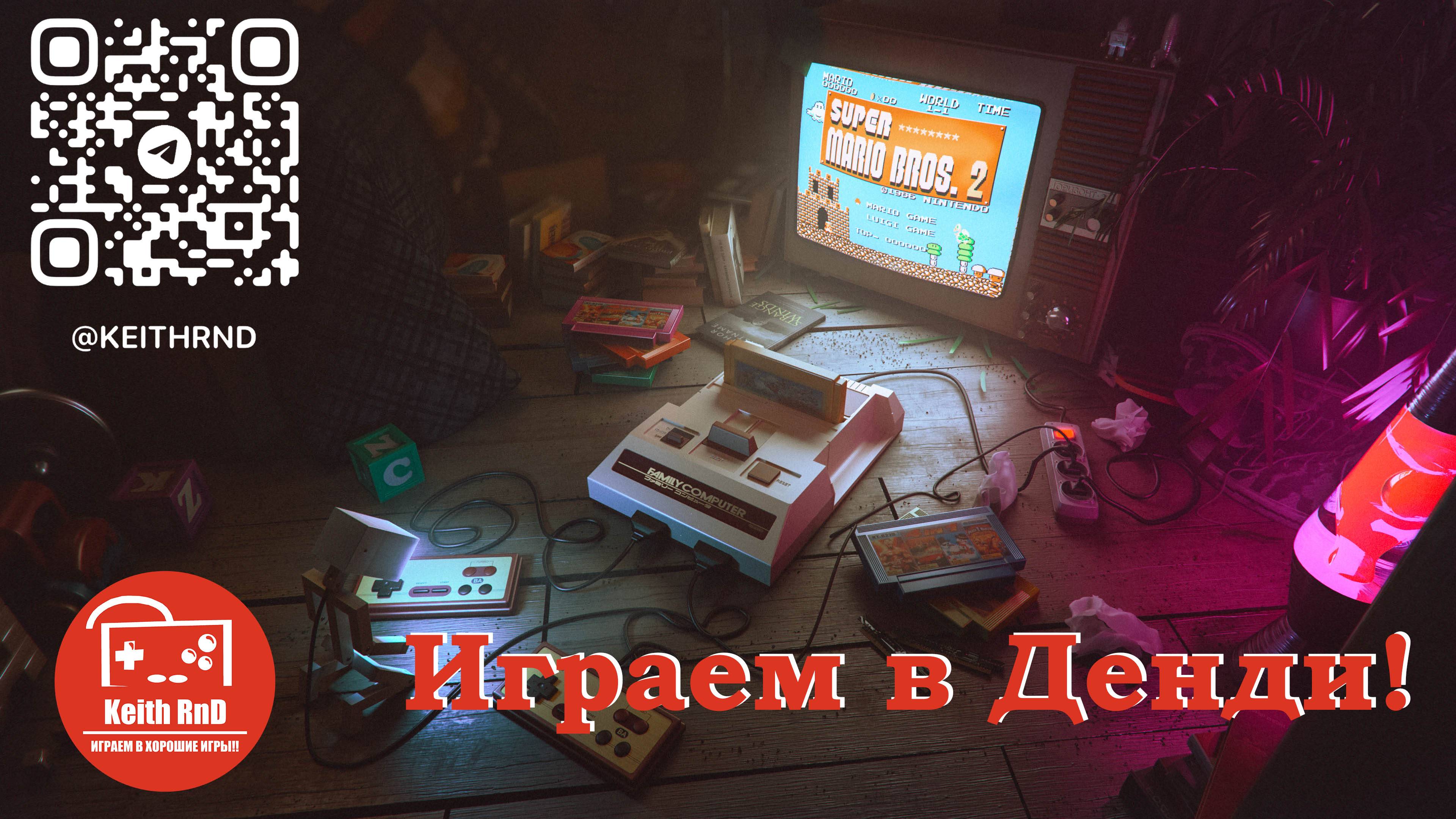 Играем в Денди!