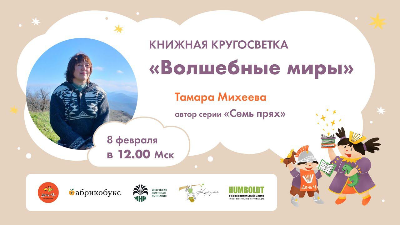 Книжная кругосветка Волшебные миры. Встреча с Тамарой Михеевой.