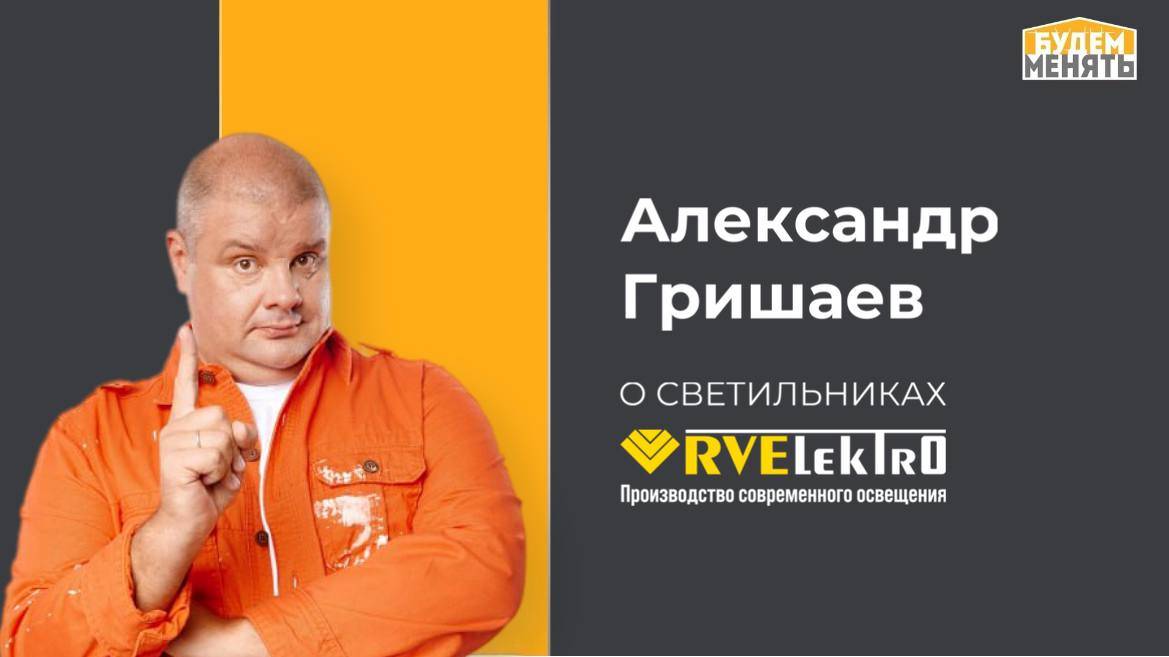 Обзор светильников RVElektro от Александра Гришаева на выставке MosBuild