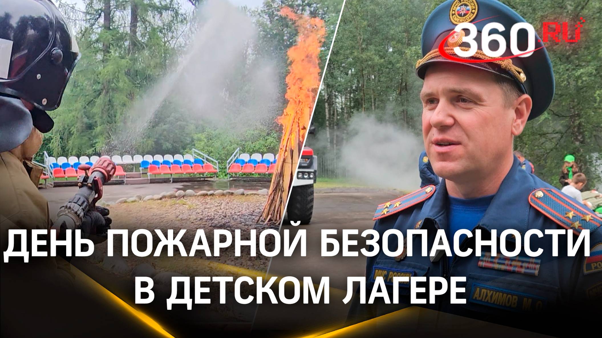 В Подмосковном лагере «Левково» проверили знания детей о пожарной безопасности