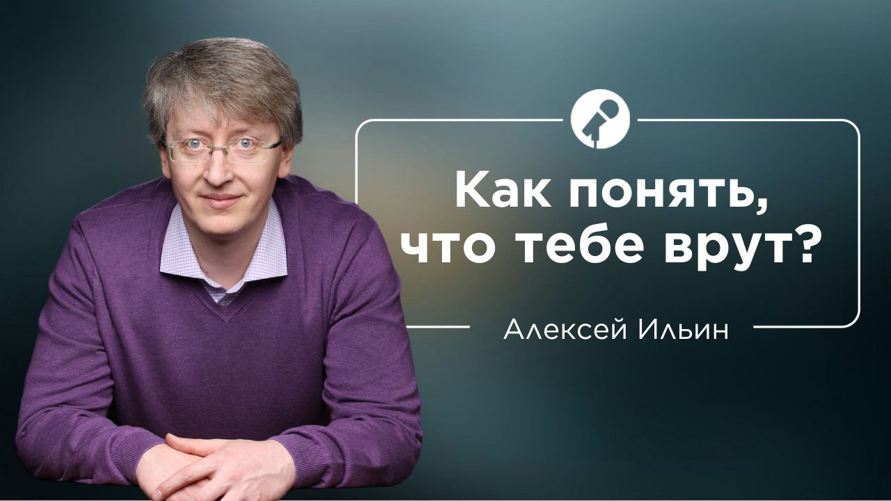 Как понять, что тебе врут? Алексей Ильин и Бэла Рубинштейн #ШколаНиныЗверевой