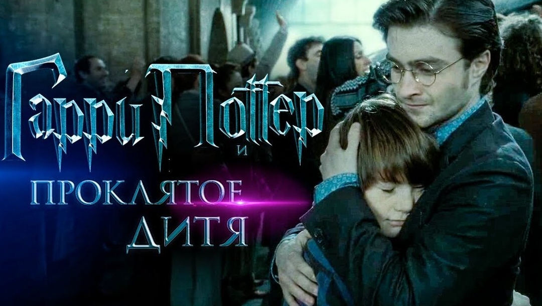 Гарри Поттер и Проклятое Дитя (Трейлер 2025)