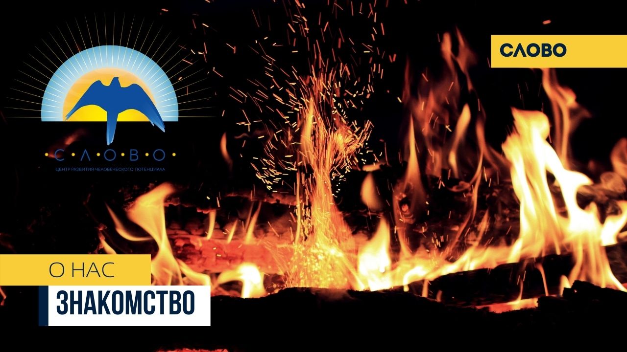 АНО Центр Слово. Знакомство