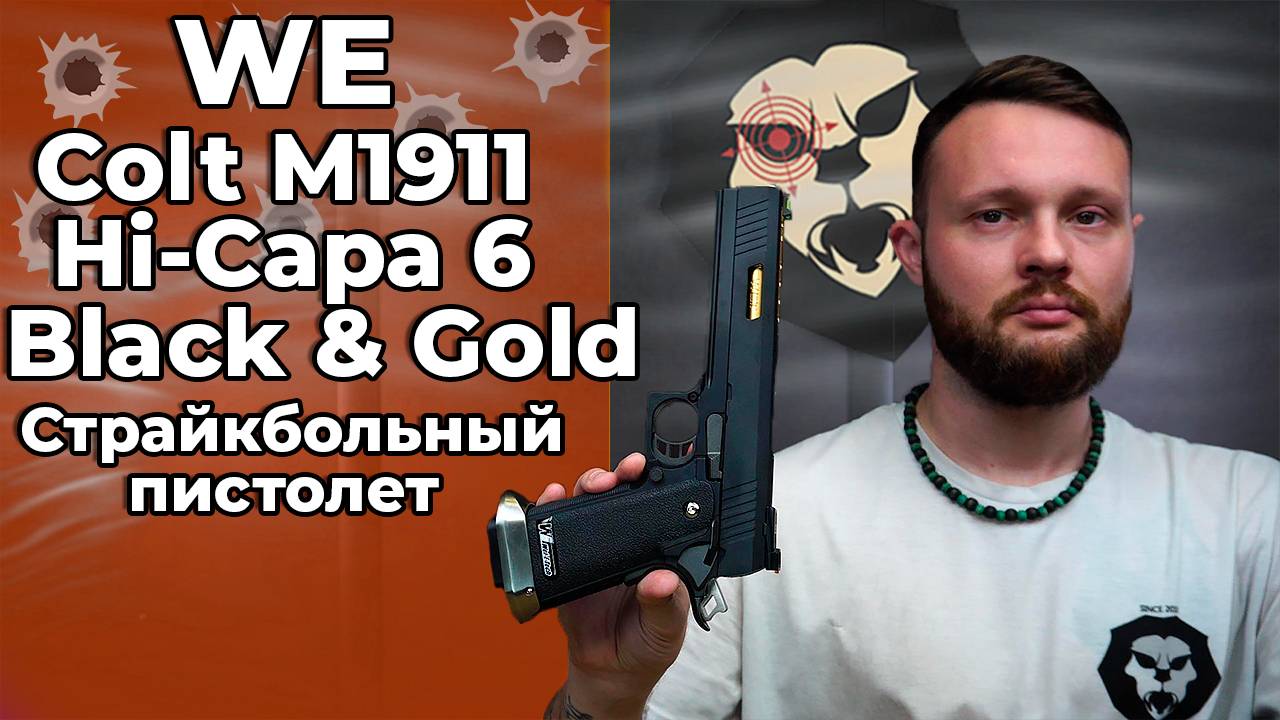 Страйкбольный пистолет WE Colt M1911 Hi-Capa 6 Black & Gold (GAS,GBB, WE-H018WETA2-BKGD) Видео Обзор