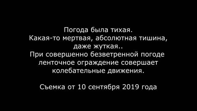 Что раскачивает ленту? Полтергейст?