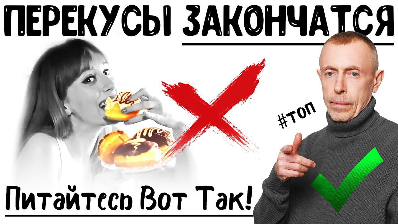 Перекусы Закончатся! Питание Для Омоложения, Крепких Костей, Здорового Сердца! Нет - Старению!