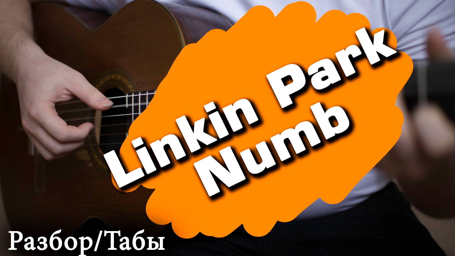 Linkin Park Numb на гитареI ТабыI разбор