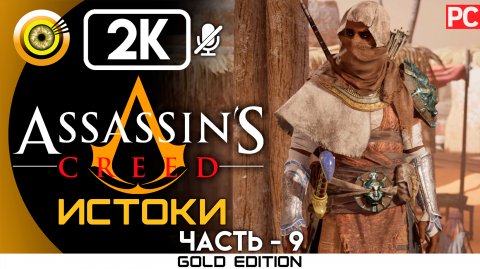 «Летополис» 100% Прохождение Assassin's Creed: Истоки ? Без комментариев — Часть 9