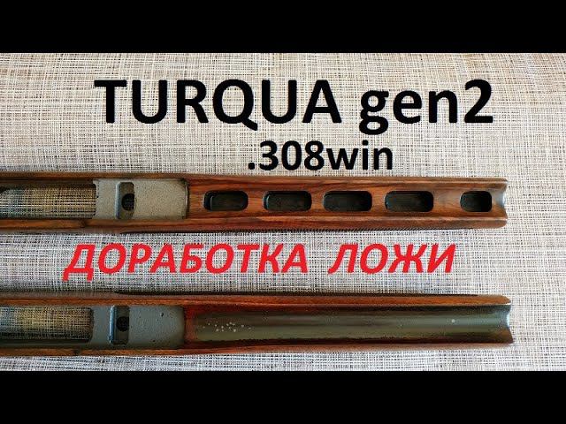 Turqua gen2 доработка ложи. Укрепление,утяжеление цевья.