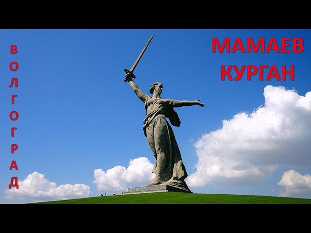 Волгоград. Мамаев Курган