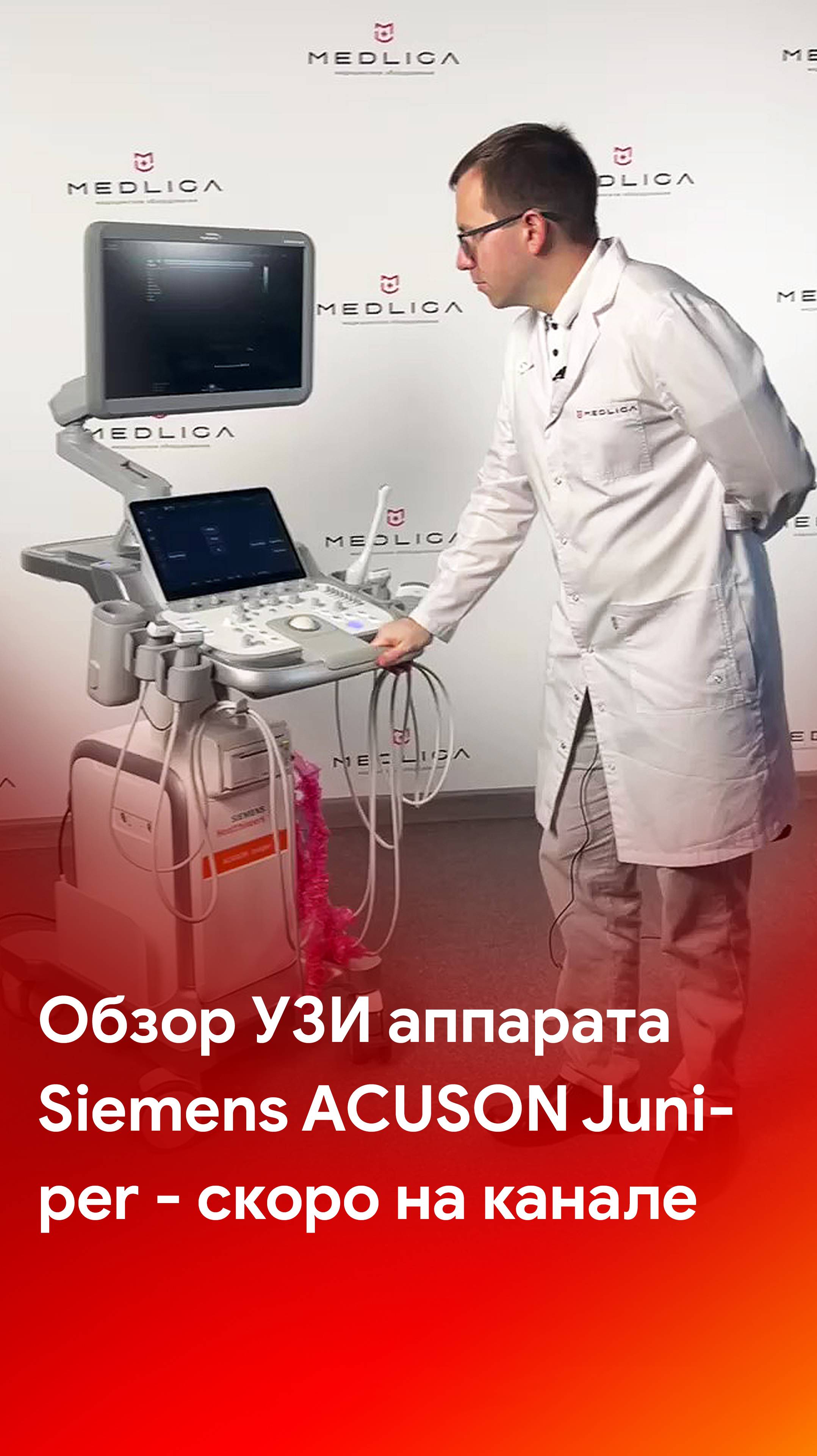Обзор Siemens Acuson Juniper - cкоро на канале MEDLIGA