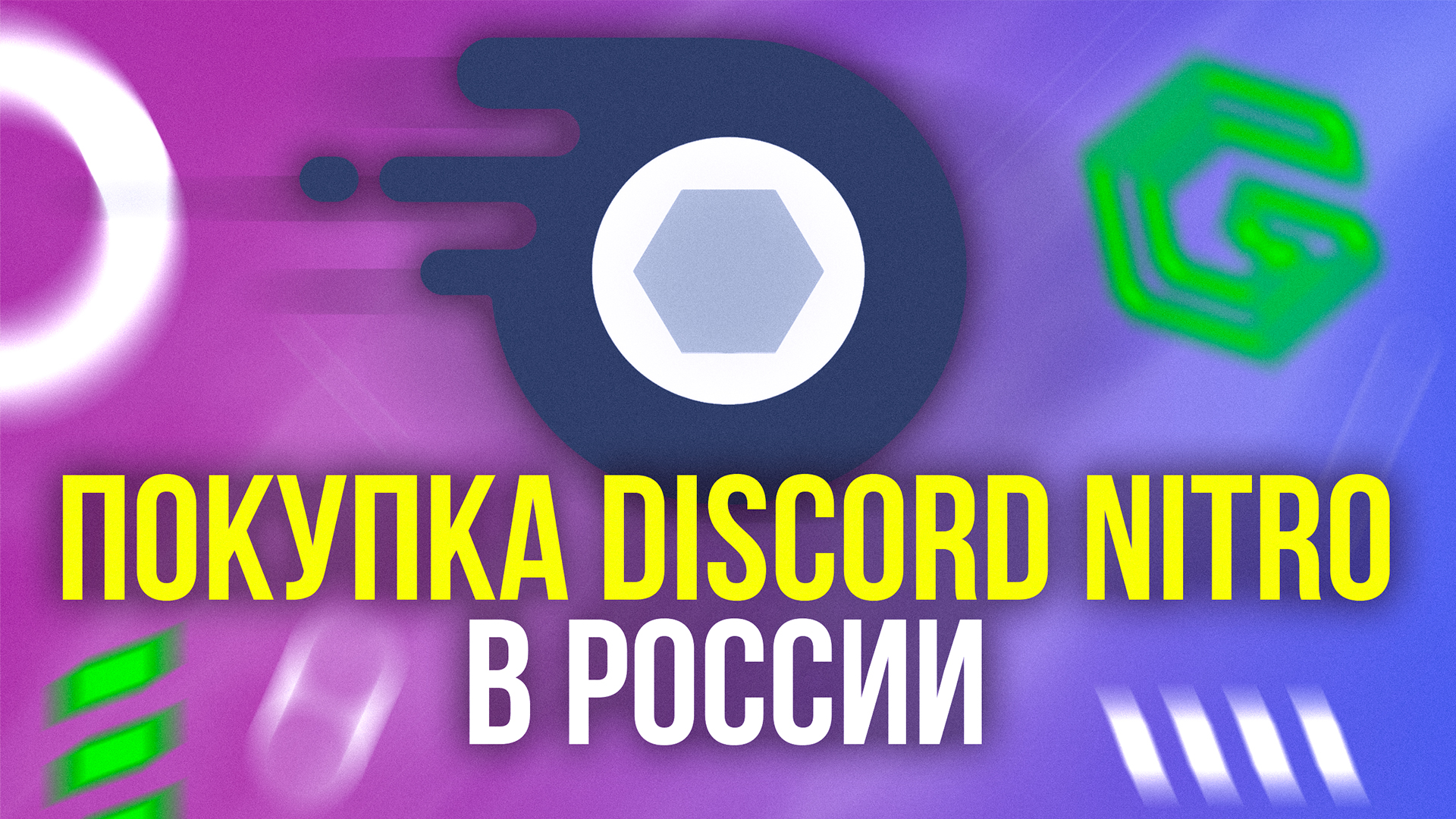 Как купить Discord Nitro в России