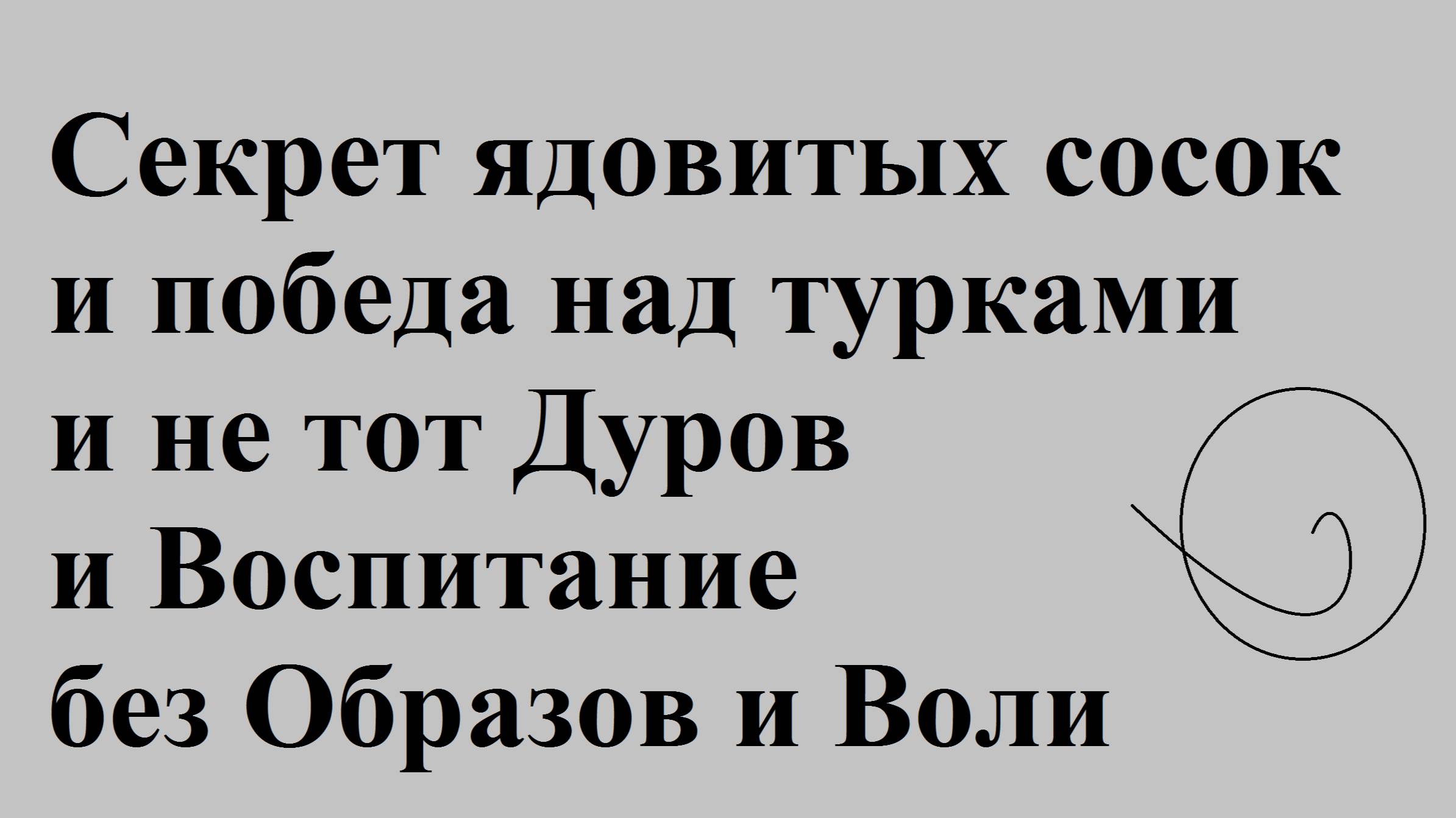 Секрет ядовитых сосок и победа над турками и не тот Дуров и Воспитание без Образов и Воли