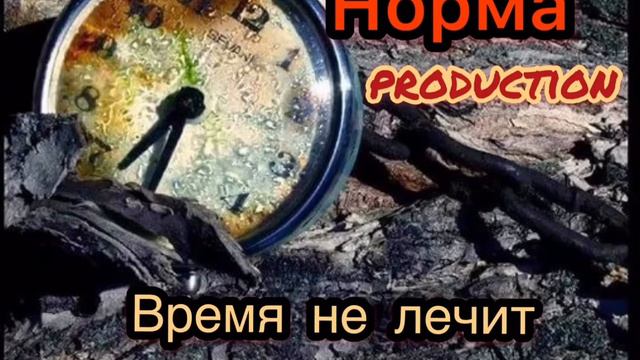Норма - Время не лечит