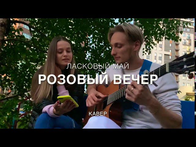 ЛАСКОВЫЙ МАЙ - РОЗОВЫЙ ВЕЧЕР (кавер)