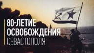 Город-герой: 80 лет назад Красная армия освободила Севастополь