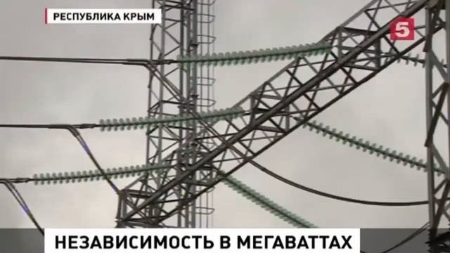 Крым отныне не зависит от чужого электричества Запуск последней нитки энергомоста