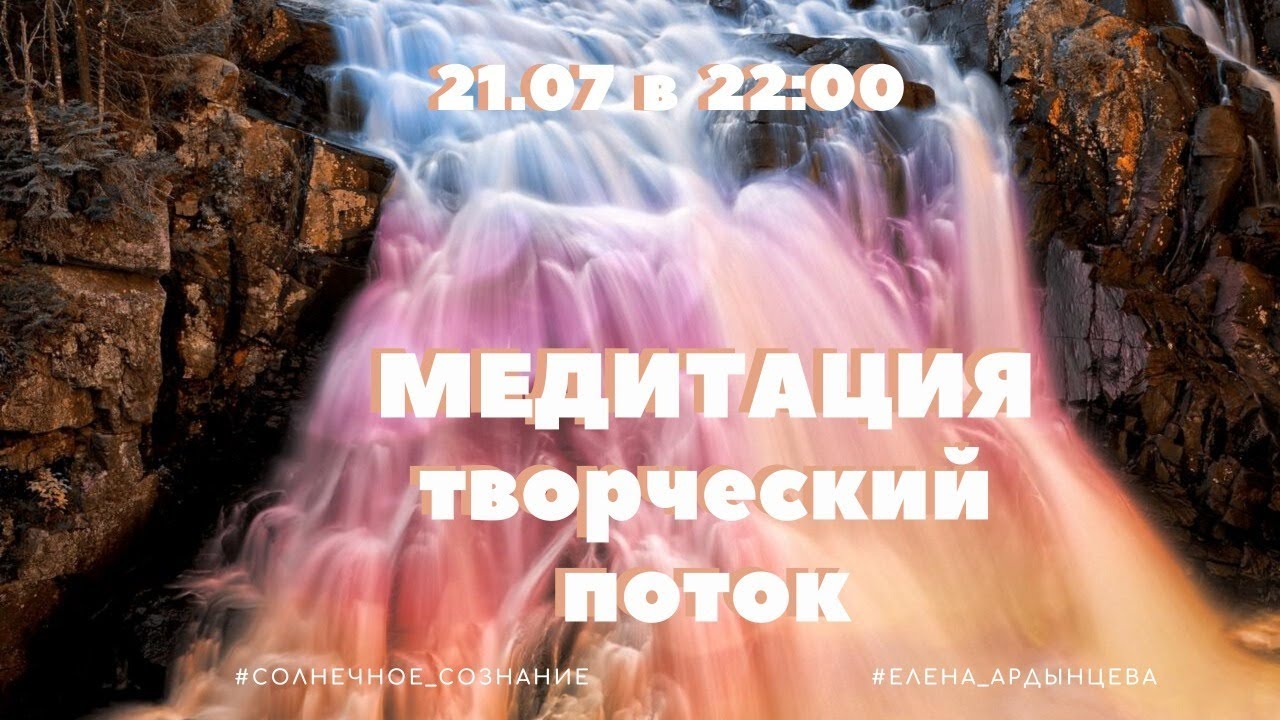 Медитация «Творческий поток»