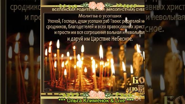 6 Марта Вселенская родительская суббота, Суббота мясопустная.