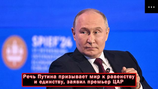 Речь Путина призывает мир к равенству и единству, заявил премьер ЦАР