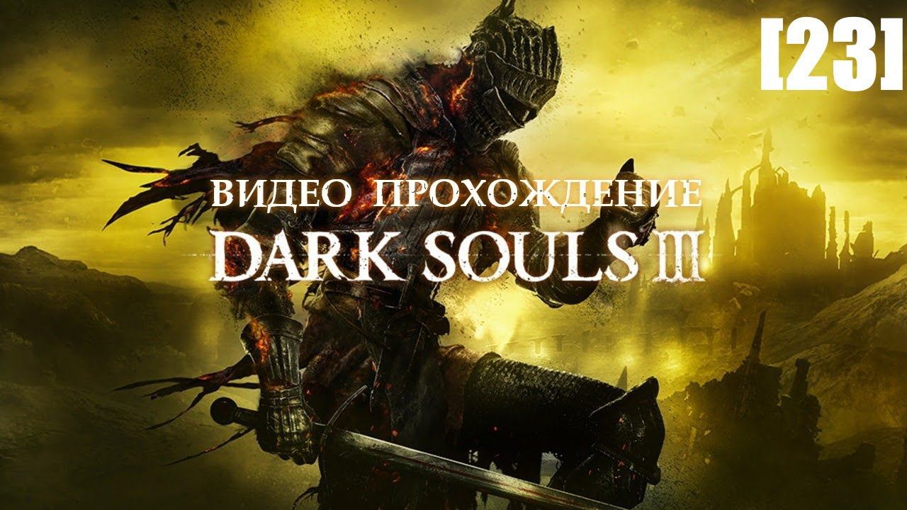 Прохождение Dark Souls III 23 Подземелье Иритилла  Осквернённая столица