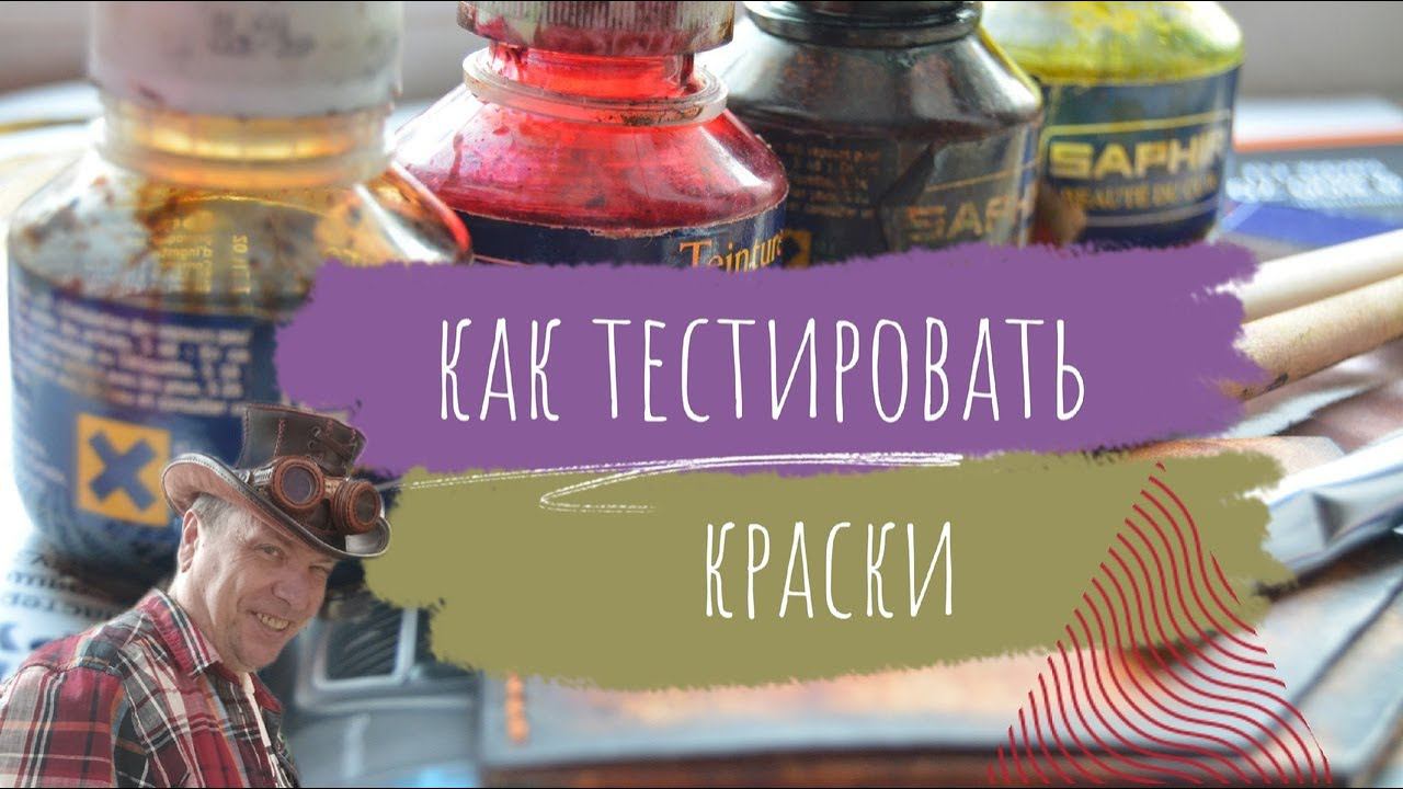 Как тестировать проникающие краски для кожи | Урок Кожевенного Ремесла