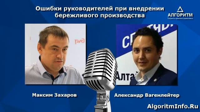 Алгоритм (011): Максим Захаров - бизнес-консультант в сфере бережливого производства