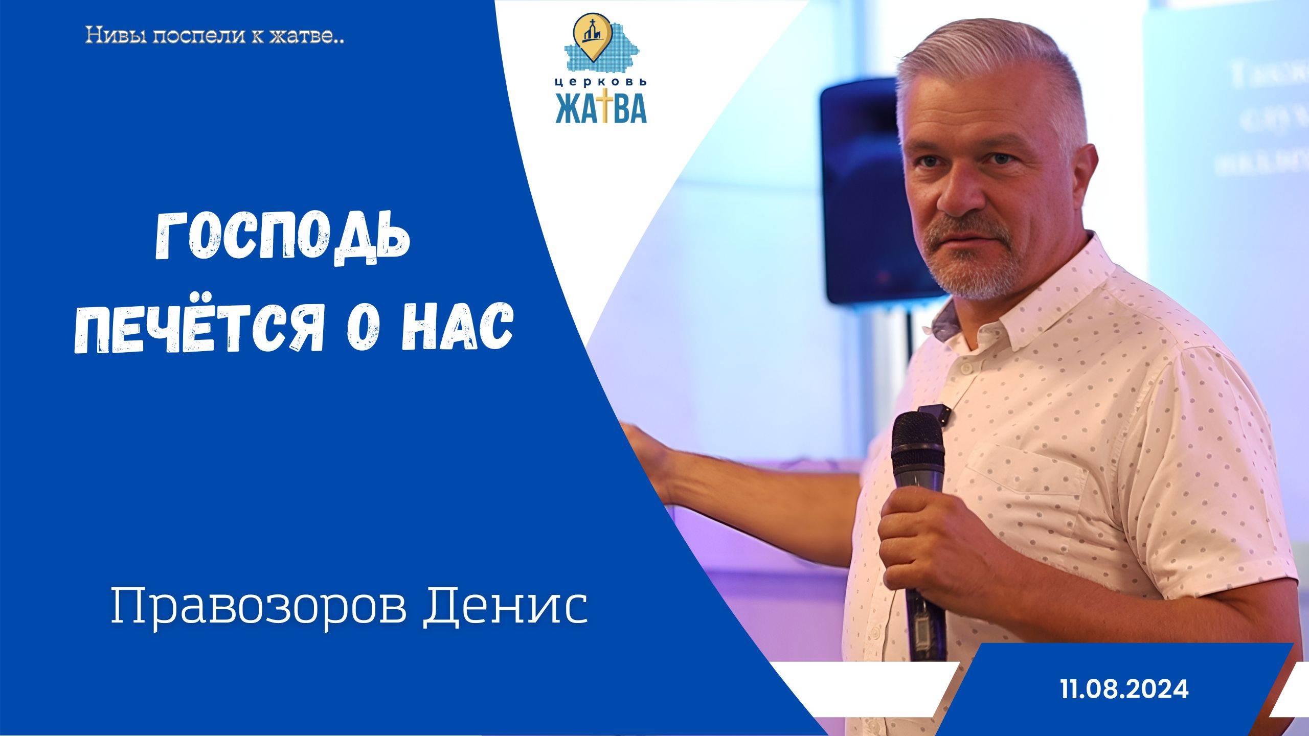 11.08.2024 Господь печётся о нас - Правзоров Денис.