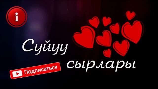 ЭРКЕКТИ КААЛАП айылдаш БАЙКЕ менен КОШУЛДУМ // Жүрөк сырлары