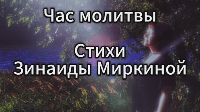 Час молитвы... Стихи Зинаиды Миркиной