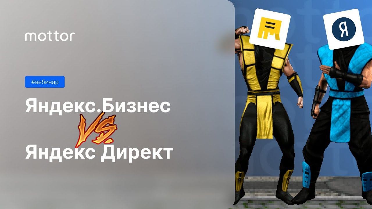 Яндекс.Бизнес VS Яндекс.Директ. Смотрим плюсы и минусы каждого инструмента!