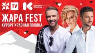 Фестиваль "Жара 2020" / Курорт Красная Поляна