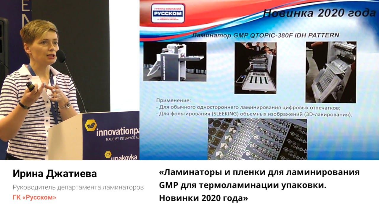 День цифровых инноваций в упаковке и этикетке 2020 - Ирина Джатиева