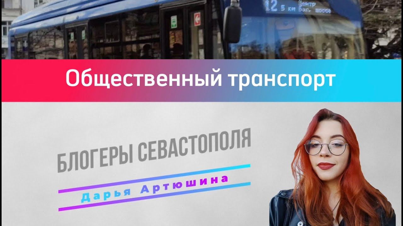 Общественный транспорт | Блогеры Севастополя | Дарья Артюшина