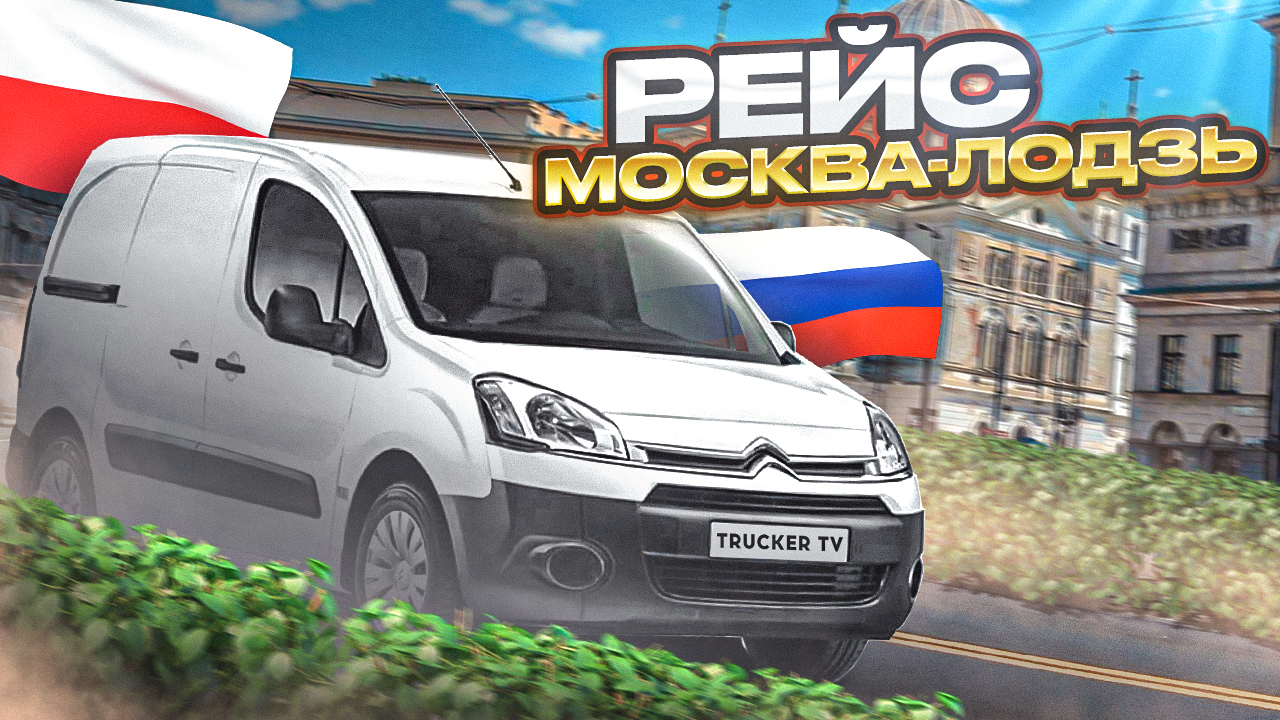 Рейс Москва-Лодзь