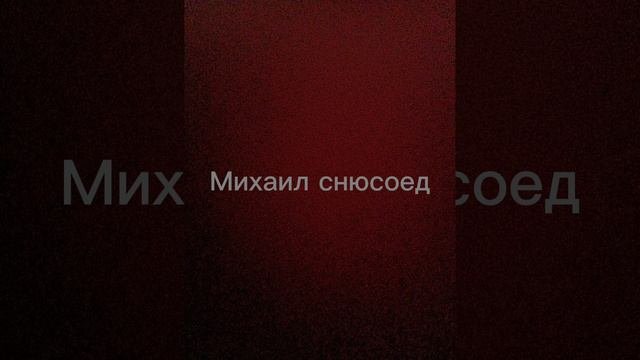 атаки Hromosiriysa Vs Михаила снюсоеда