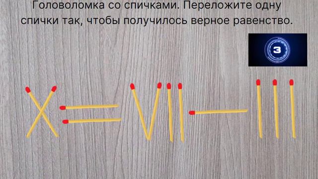 Головоломка со спичками. Переложите одну спичку так, чтобы получилось верное равенство.