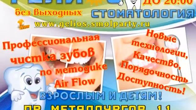 Реклама стоматологии "Гелиос"