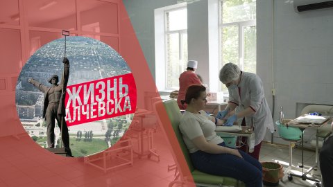 Алчевск присоединился ко всероссийской акции по сдаче донорской крови «Zа наших»