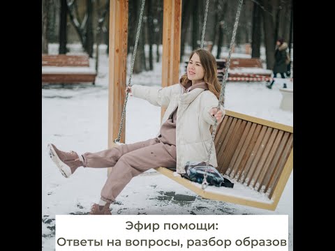 Помогающие эфиры. 12 день