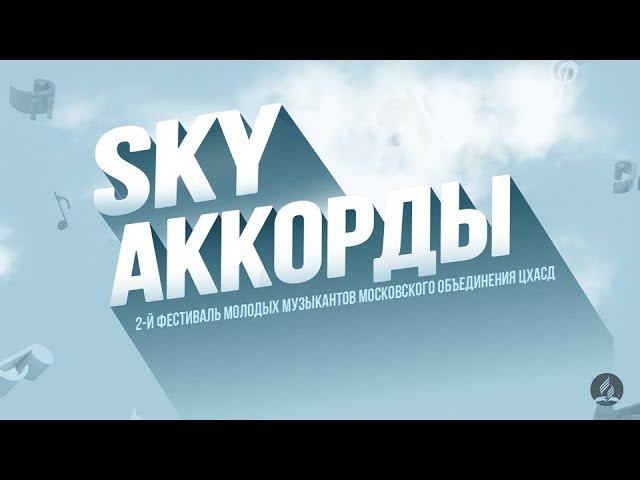 SKY Аккорды | Концерт | Неделя молодёжного служения