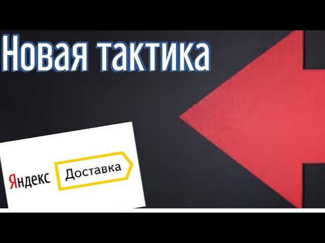 Новая тактика работы в яндекс доставке