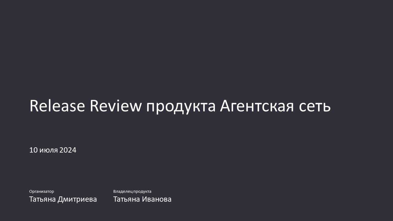 Апрель - июнь
Агентская сеть