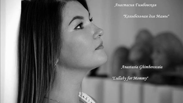"Колыбельная для Мамы" Анастасия Гимбовская,  "Lullaby for Mommy" Anastasia Ghimbovscaia.