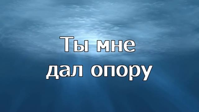 Славлю бесконечно - Оксана Дубровская | Караоке текст | Lyrics