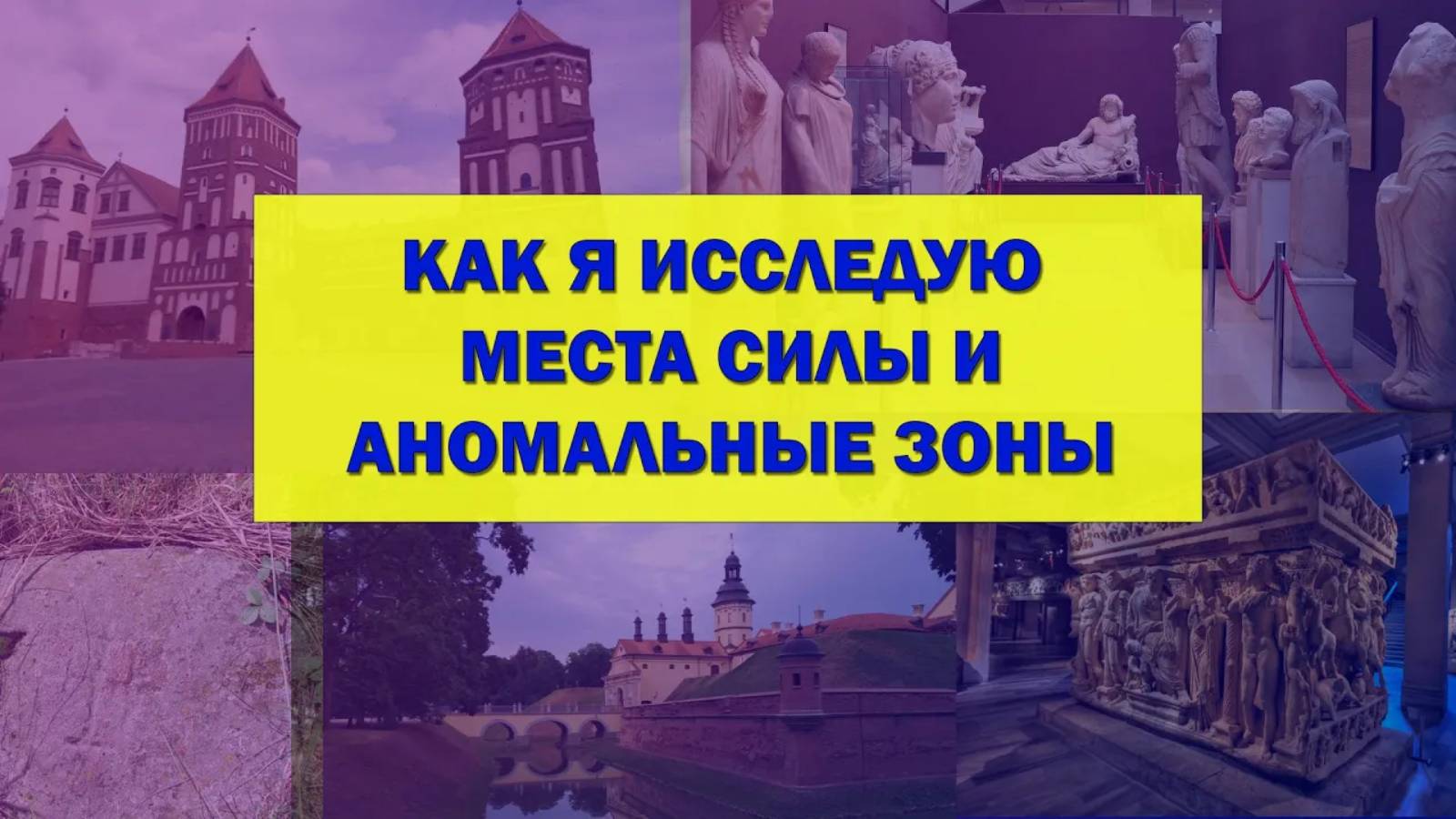 Как я провожу исследования потенциальных мест Силы и аномальных зон