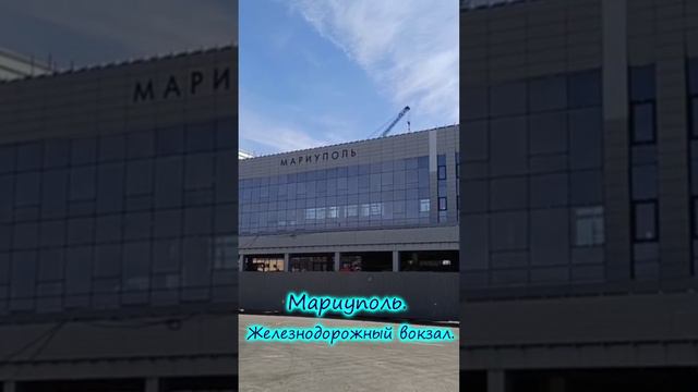 МАРИУПОЛЬ. ЖД Вокзал делают современным. 2024