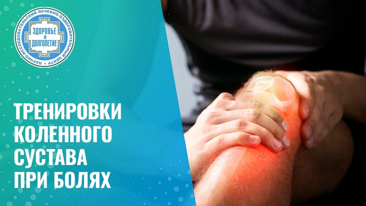 ⚡ Тренировки коленного сустава при болях